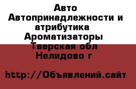 Авто Автопринадлежности и атрибутика - Ароматизаторы. Тверская обл.,Нелидово г.